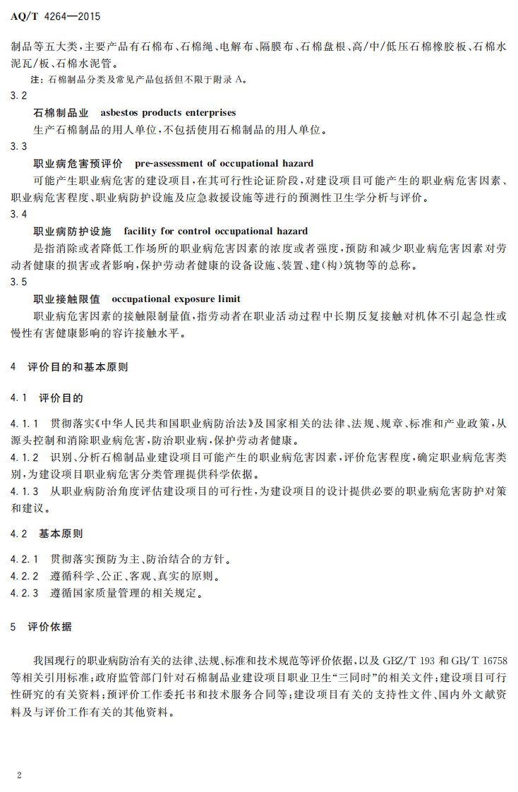 AQT4264-2015石棉制品业建设项目职业病危害预评价细则.pdf 第4页
