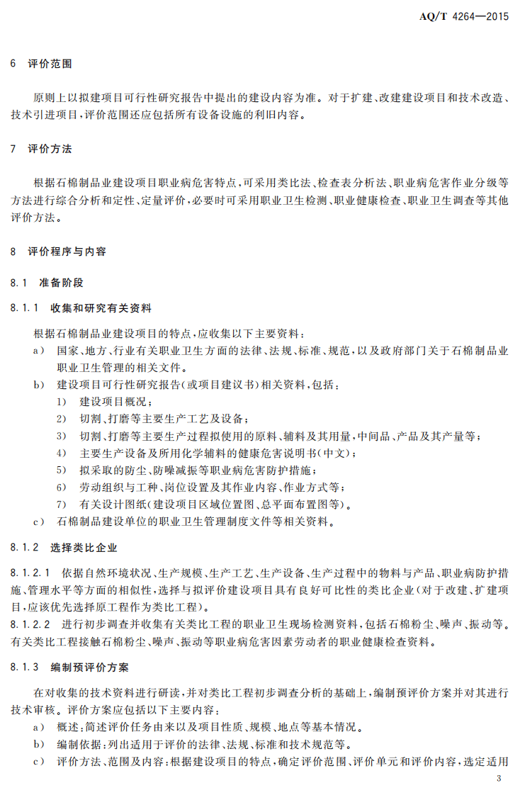AQT4264-2015石棉制品业建设项目职业病危害预评价细则.pdf 第5页