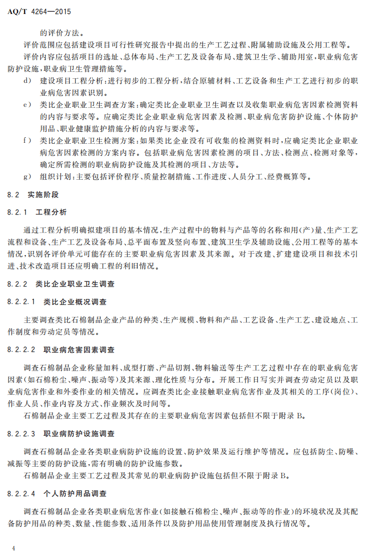 AQT4264-2015石棉制品业建设项目职业病危害预评价细则.pdf 第6页