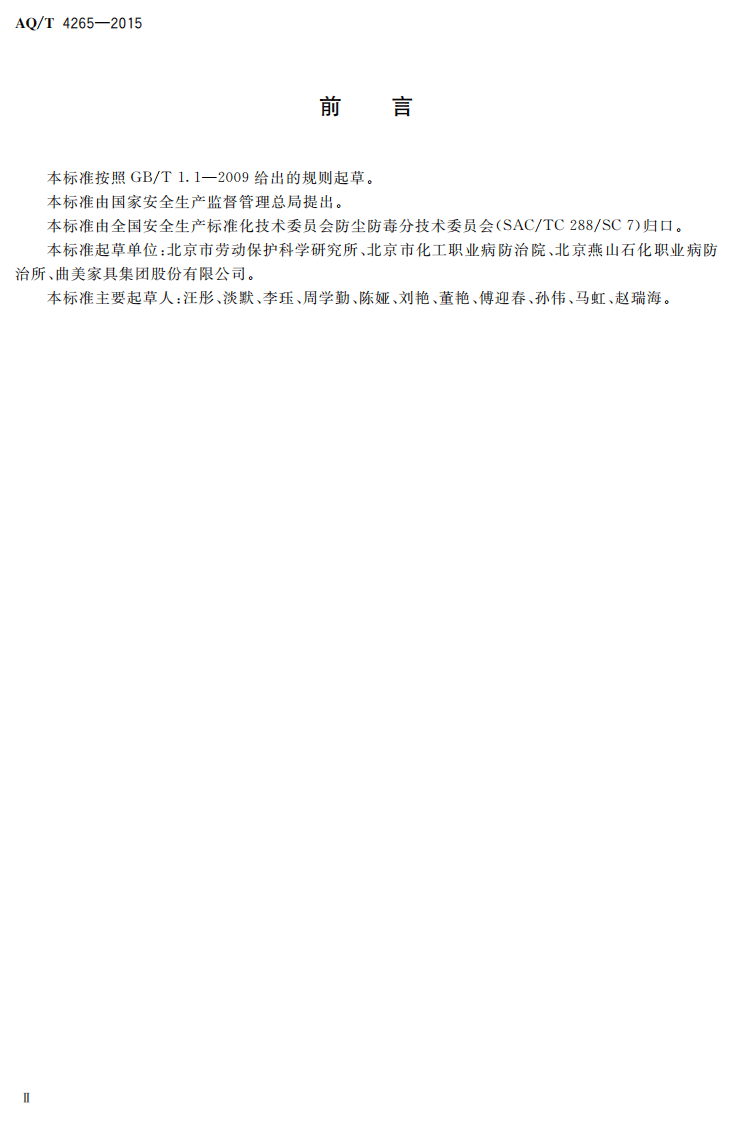 AQT4265-2015木制家具制造业建设项目职业病危害预评价细则.pdf 第2页