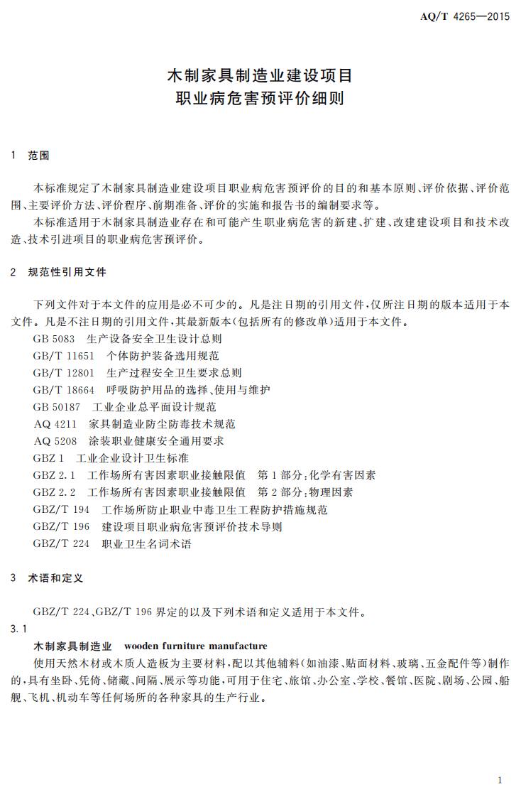 AQT4265-2015木制家具制造业建设项目职业病危害预评价细则.pdf 第3页
