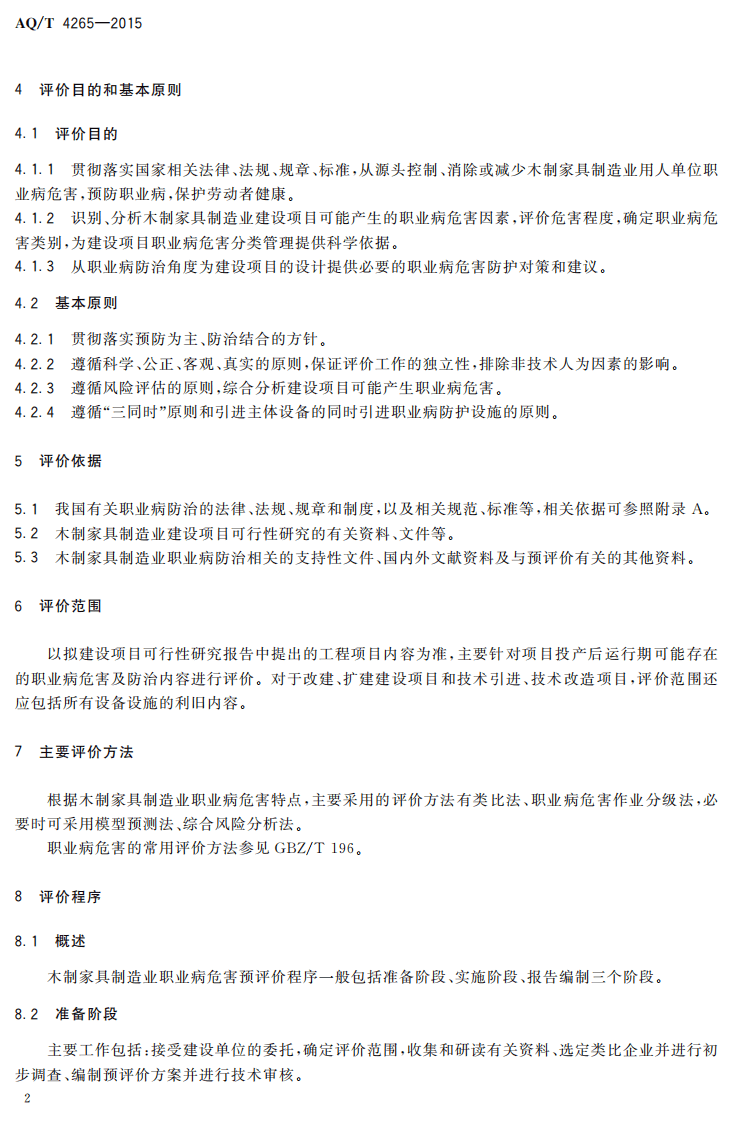 AQT4265-2015木制家具制造业建设项目职业病危害预评价细则.pdf 第4页