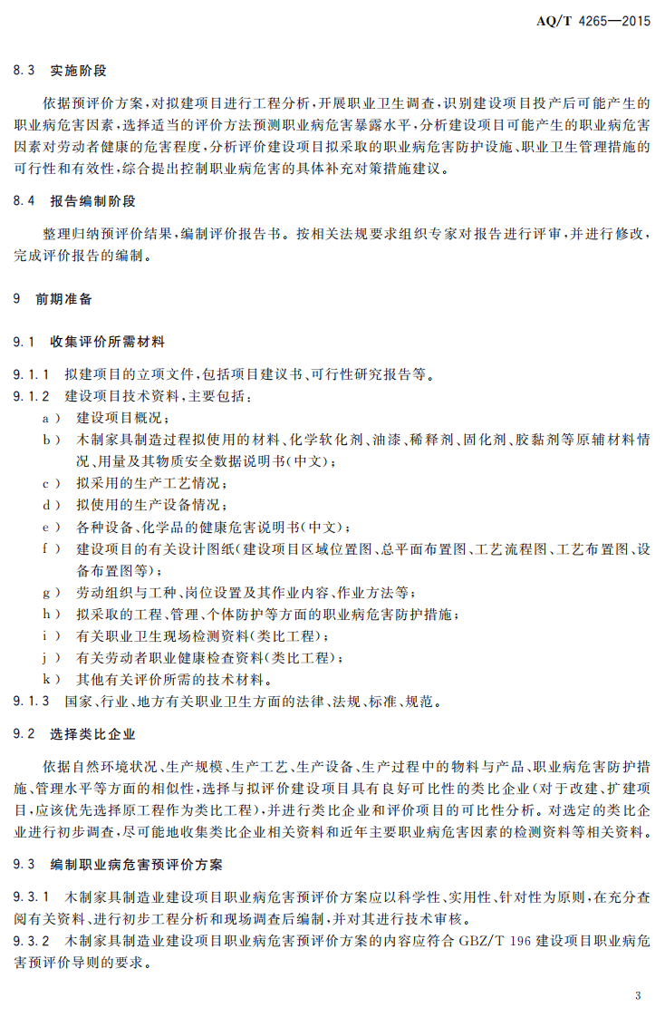 AQT4265-2015木制家具制造业建设项目职业病危害预评价细则.pdf 第5页
