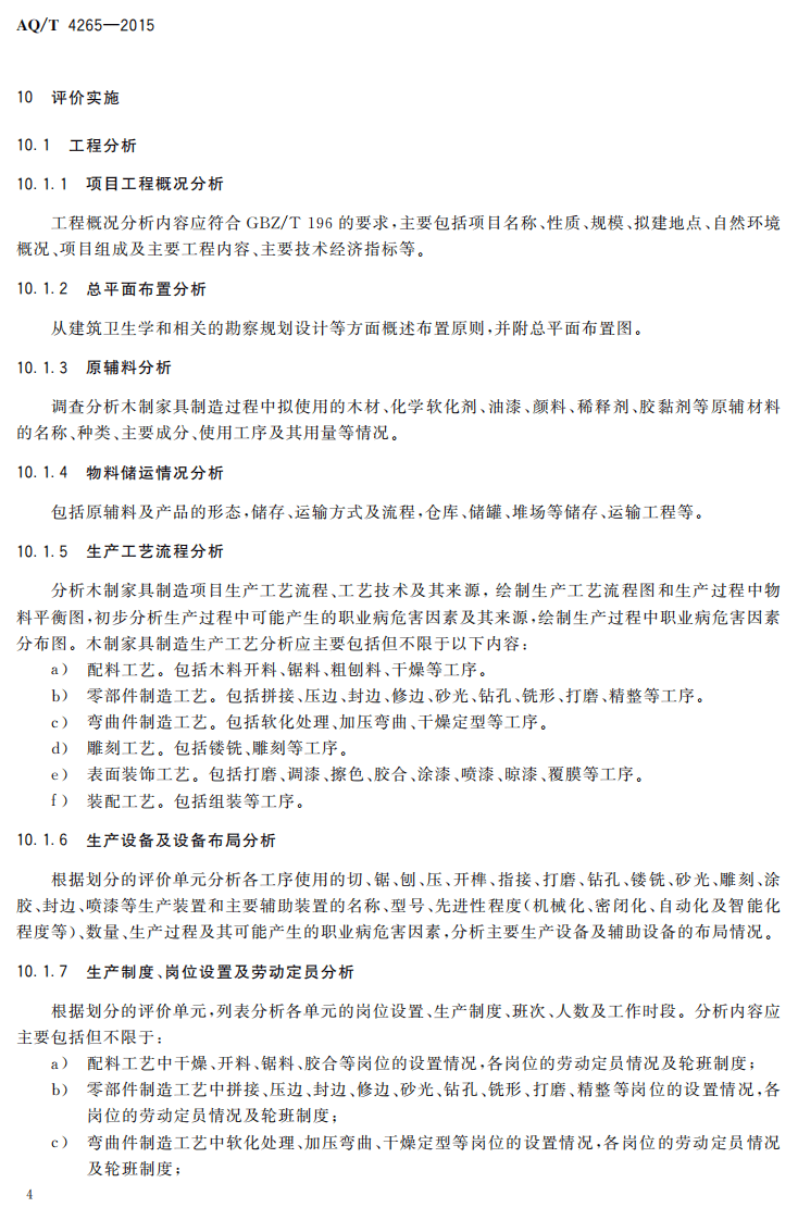 AQT4265-2015木制家具制造业建设项目职业病危害预评价细则.pdf 第6页