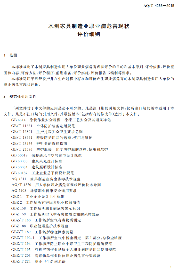 AQT4266-2015木制家具制造业职业病危害现状评价细则.pdf 第3页