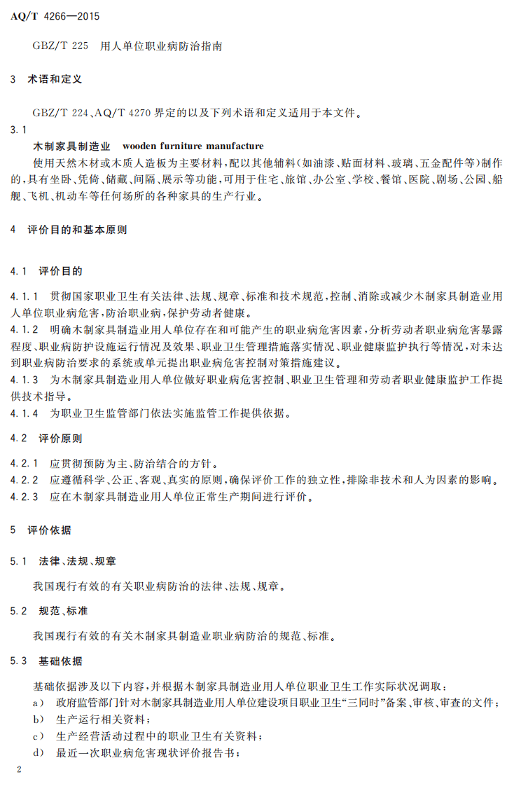 AQT4266-2015木制家具制造业职业病危害现状评价细则.pdf 第4页