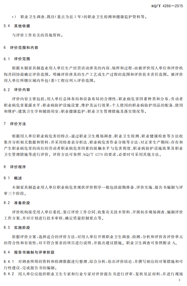 AQT4266-2015木制家具制造业职业病危害现状评价细则.pdf 第5页
