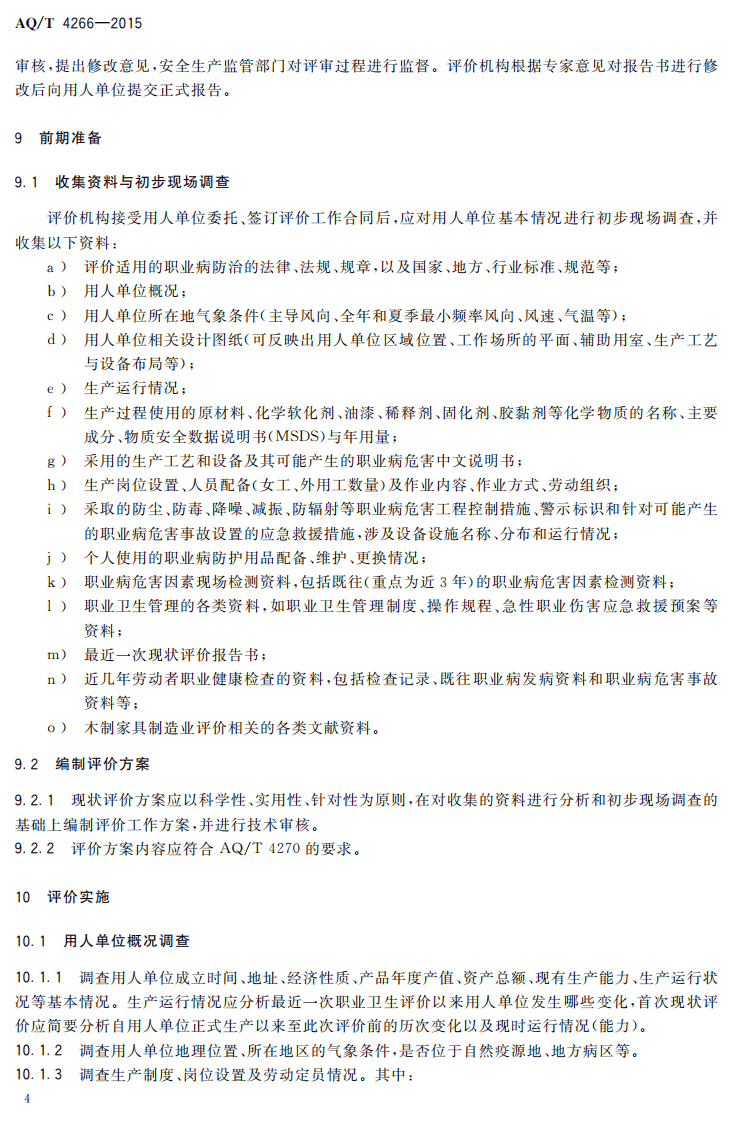 AQT4266-2015木制家具制造业职业病危害现状评价细则.pdf 第6页