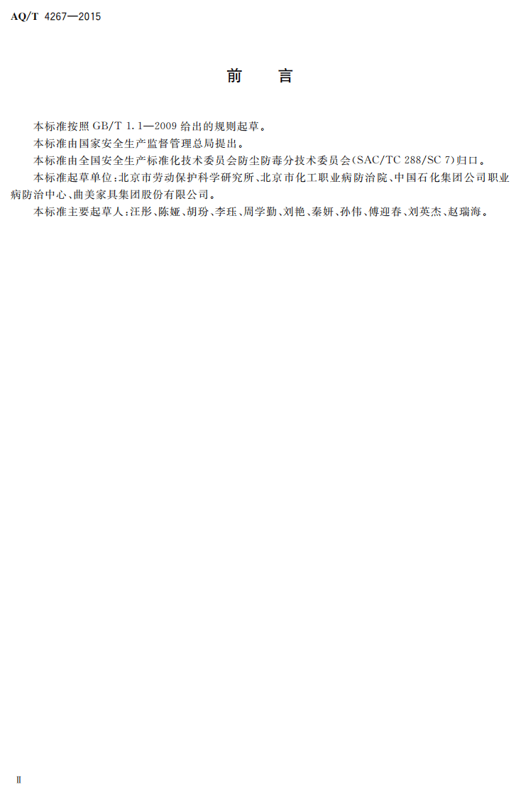 AQT4267-2015木制家具制造业建设项目职业病危害控制效果评价细则.pdf 第2页
