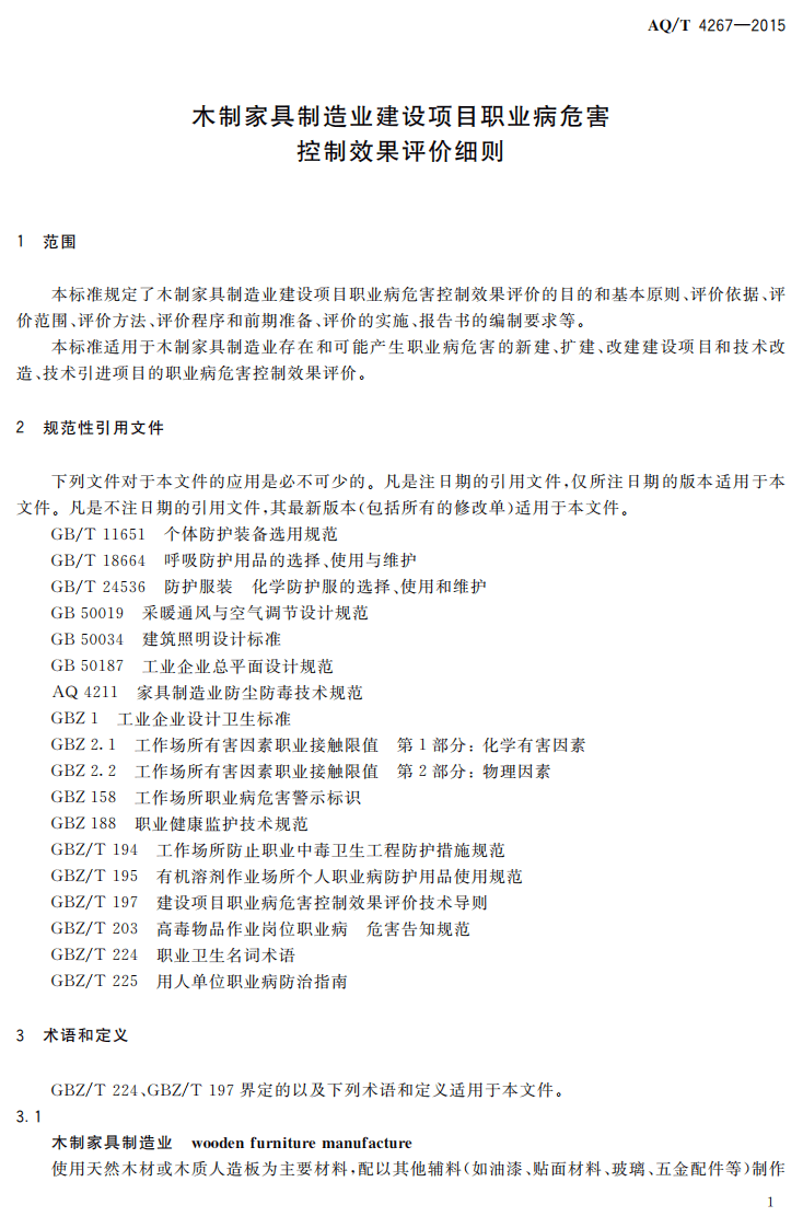 AQT4267-2015木制家具制造业建设项目职业病危害控制效果评价细则.pdf 第3页