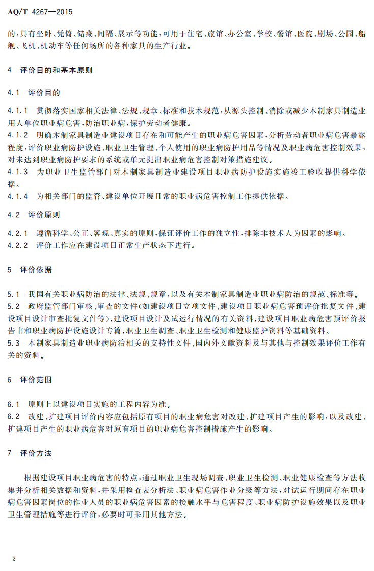 AQT4267-2015木制家具制造业建设项目职业病危害控制效果评价细则.pdf 第4页