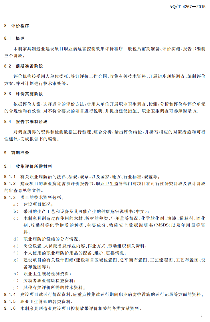 AQT4267-2015木制家具制造业建设项目职业病危害控制效果评价细则.pdf 第5页