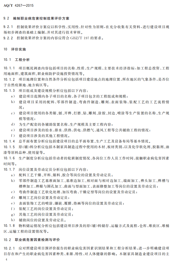 AQT4267-2015木制家具制造业建设项目职业病危害控制效果评价细则.pdf 第6页