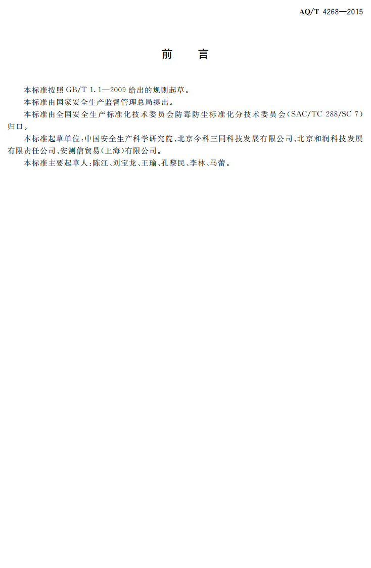 AQT4268-2015工作场所空气中粉尘浓度快速检测方法&mdash;光散射法.pdf 第2页