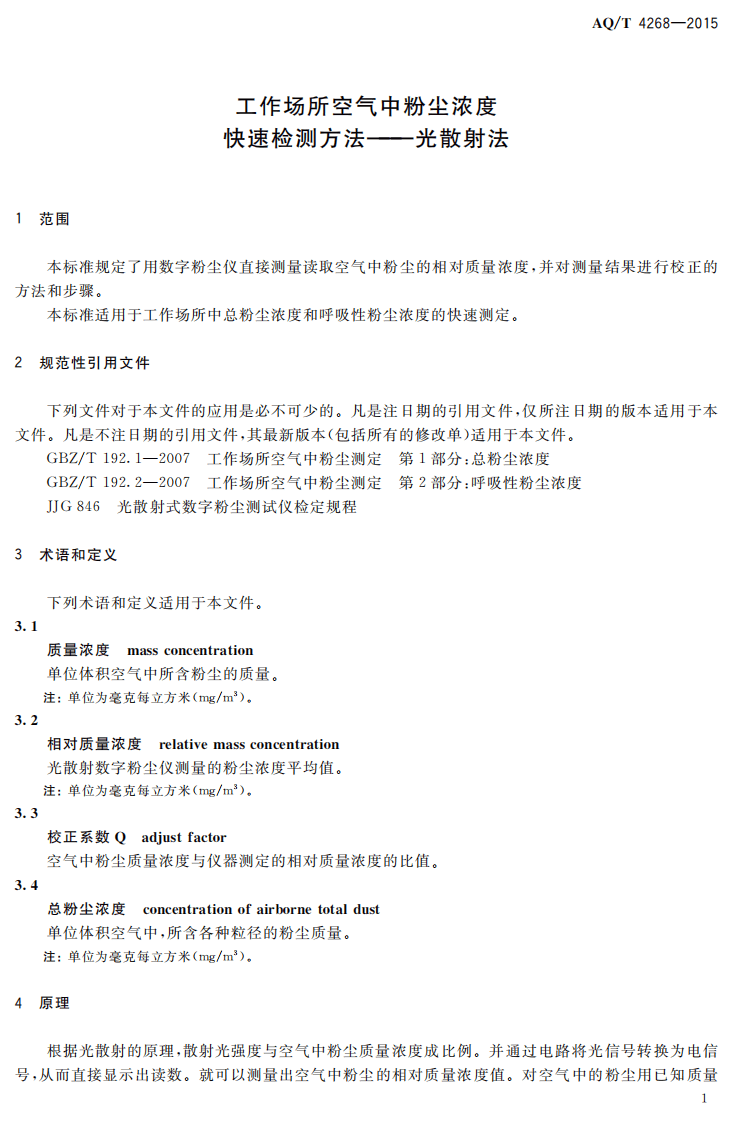 AQT4268-2015工作场所空气中粉尘浓度快速检测方法&mdash;光散射法.pdf 第3页
