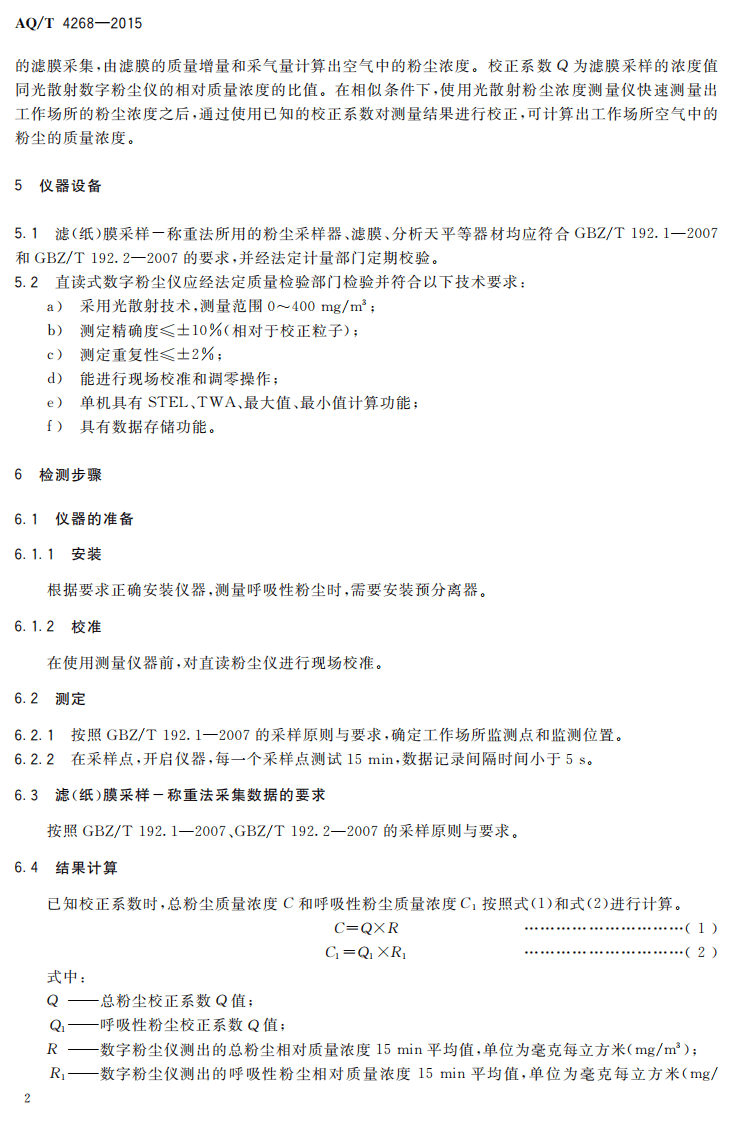 AQT4268-2015工作场所空气中粉尘浓度快速检测方法&mdash;光散射法.pdf 第4页