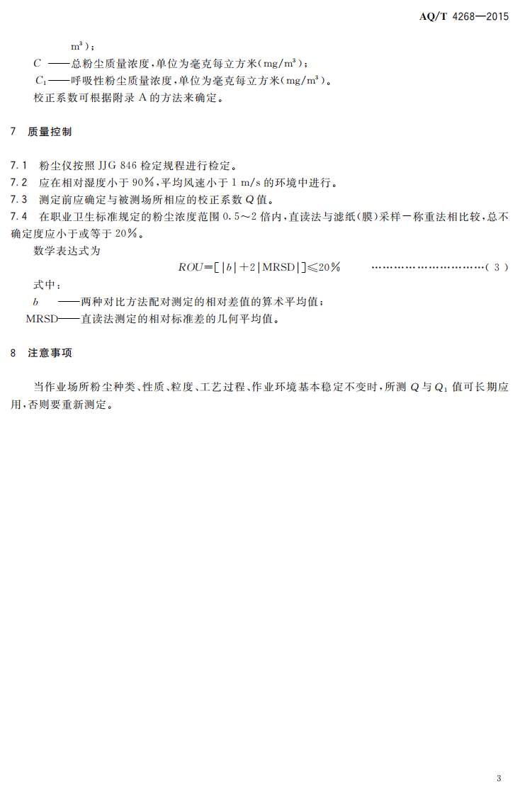 AQT4268-2015工作场所空气中粉尘浓度快速检测方法&mdash;光散射法.pdf 第5页