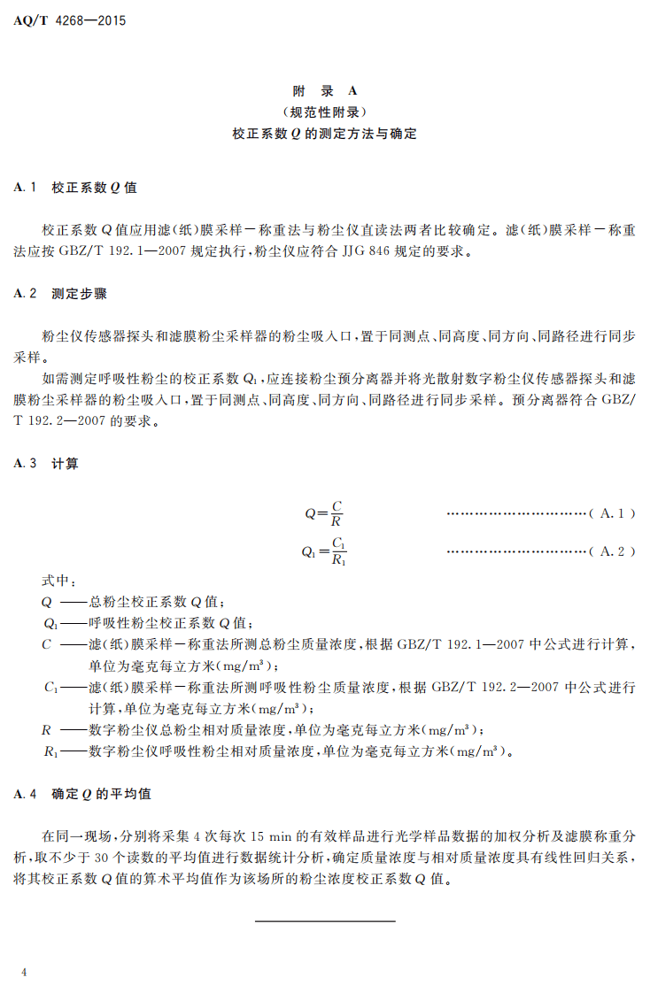 AQT4268-2015工作场所空气中粉尘浓度快速检测方法&mdash;光散射法.pdf 第6页