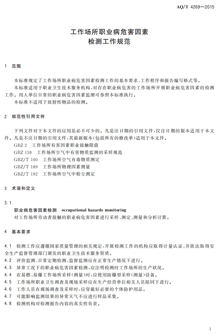 AQT4269-2015工作场所职业病危害因素检测工作规范.pdf 第3页