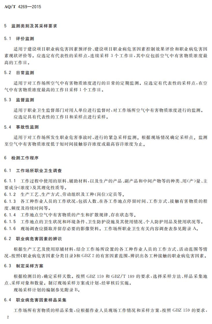 AQT4269-2015工作场所职业病危害因素检测工作规范.pdf 第4页