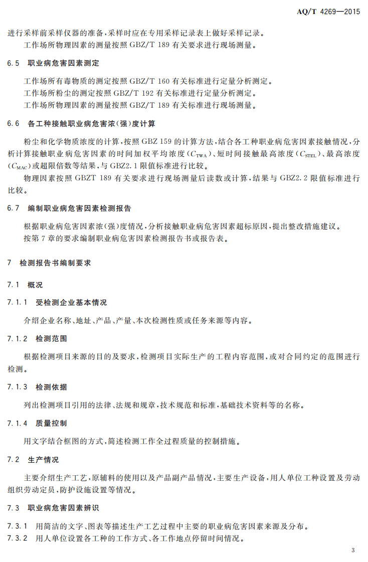 AQT4269-2015工作场所职业病危害因素检测工作规范.pdf 第5页