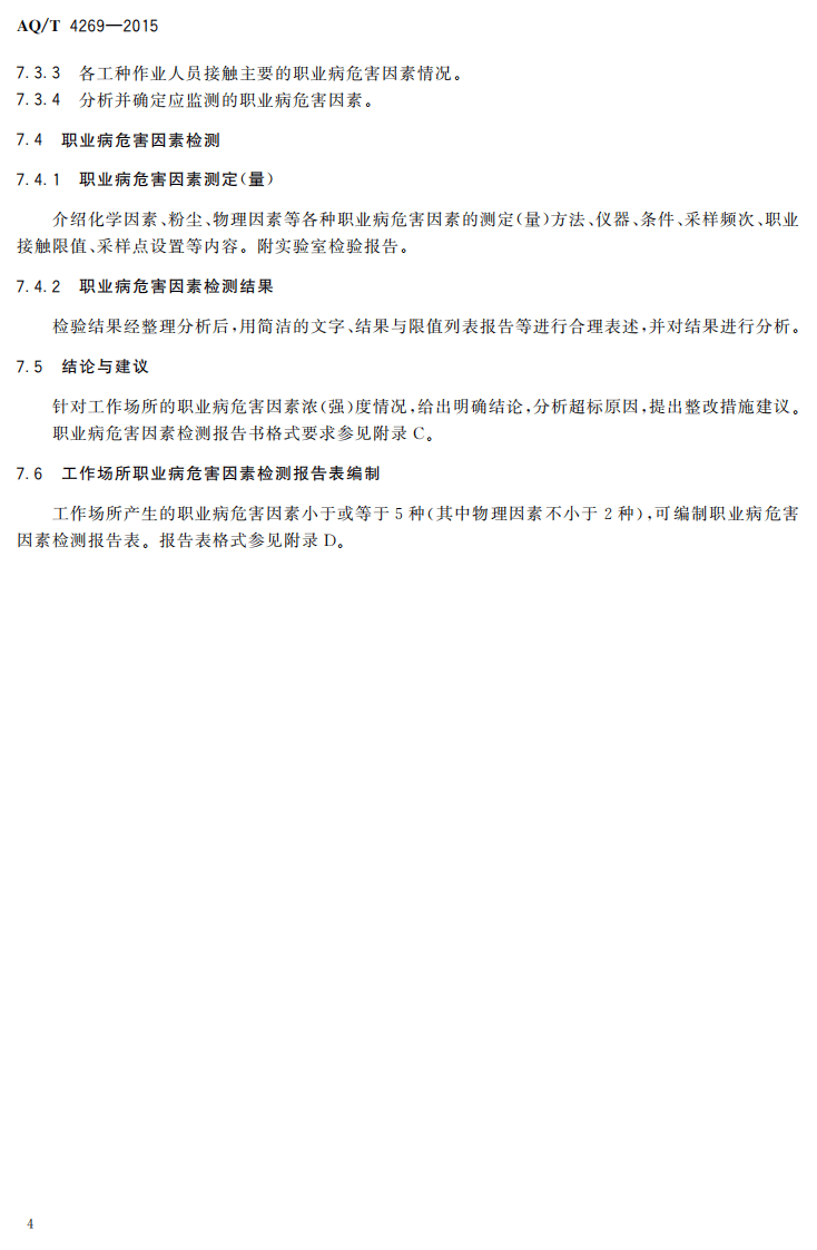 AQT4269-2015工作场所职业病危害因素检测工作规范.pdf 第6页
