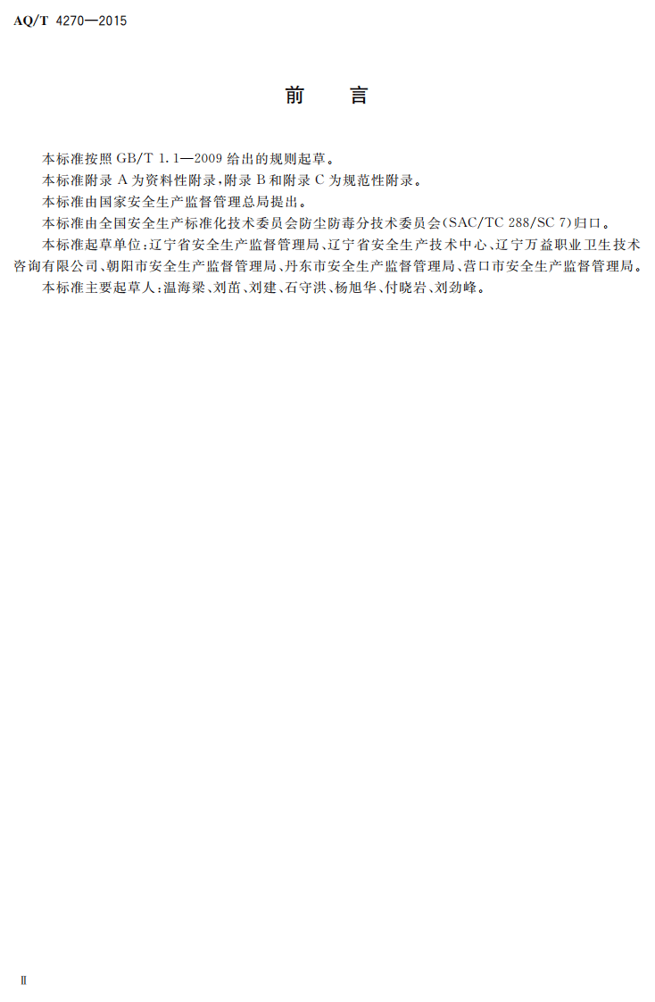 AQT4270-2015用人单位职业病危害现状评价技术导则.pdf 第2页
