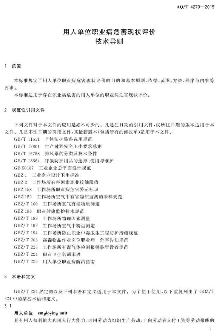 AQT4270-2015用人单位职业病危害现状评价技术导则.pdf 第3页