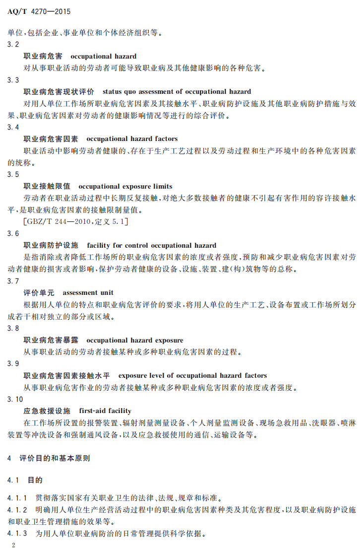 AQT4270-2015用人单位职业病危害现状评价技术导则.pdf 第4页