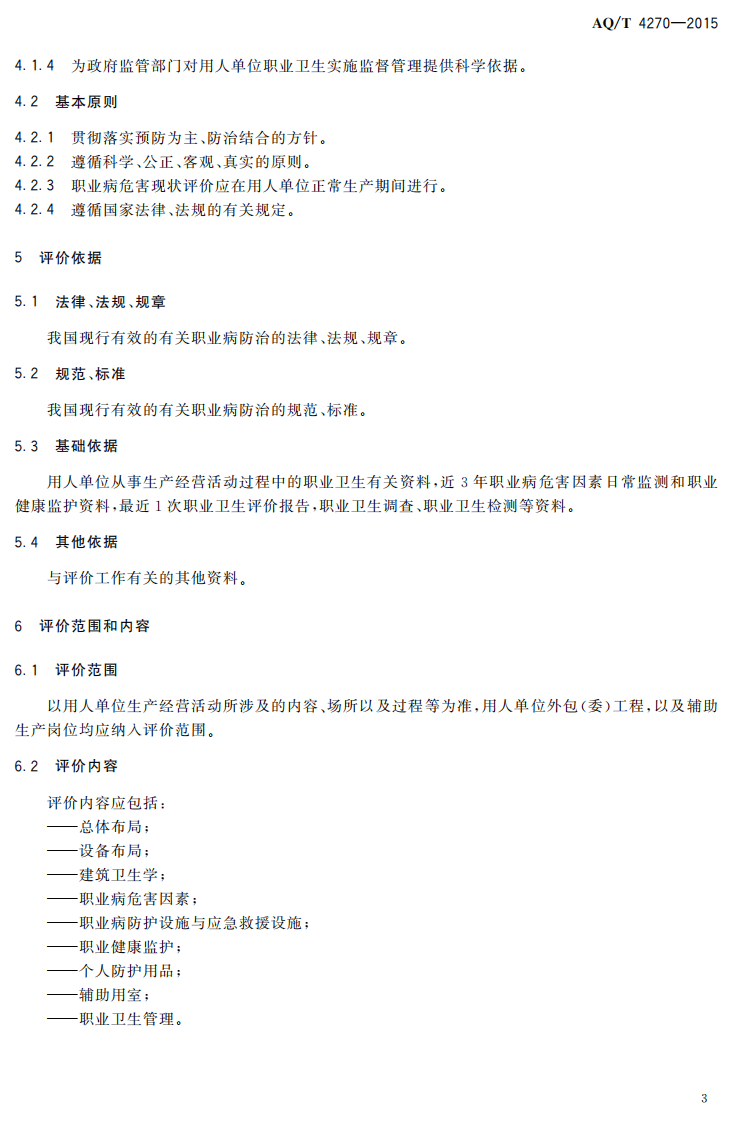 AQT4270-2015用人单位职业病危害现状评价技术导则.pdf 第5页