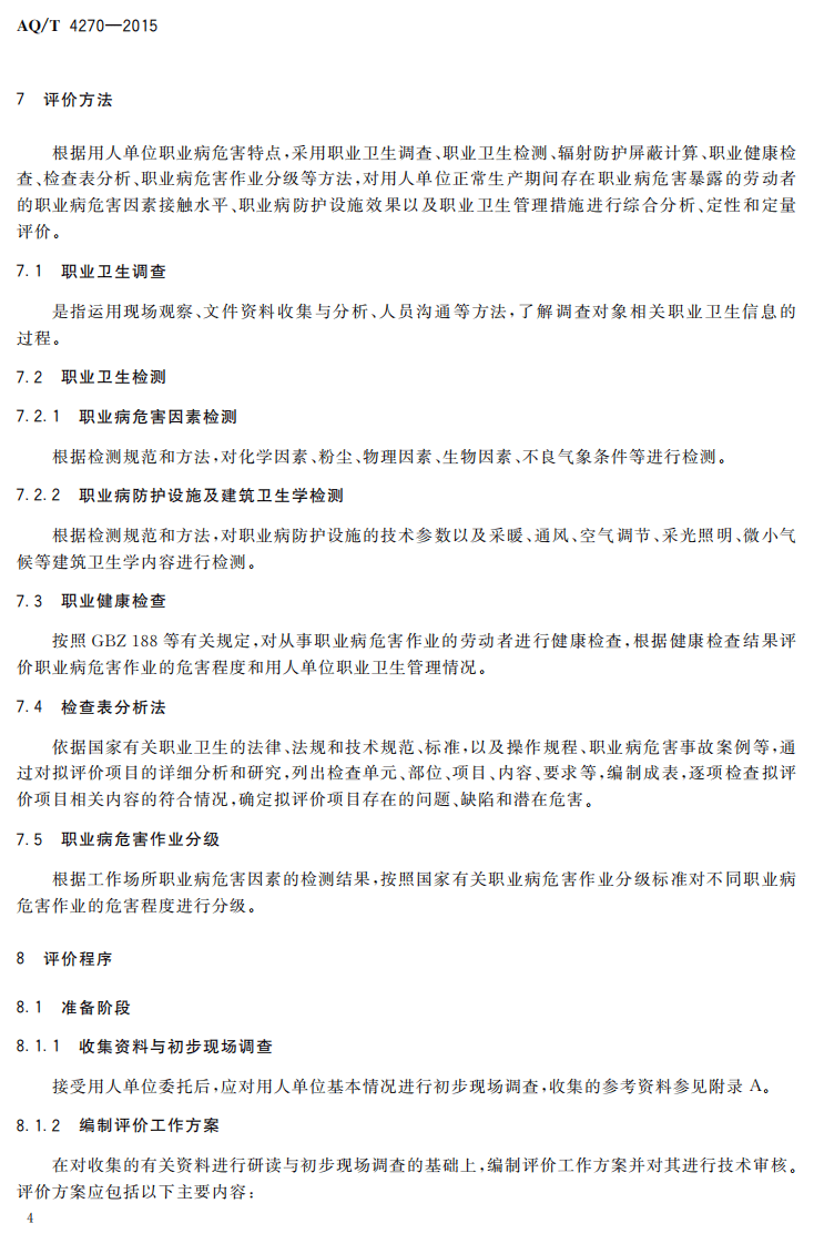 AQT4270-2015用人单位职业病危害现状评价技术导则.pdf 第6页