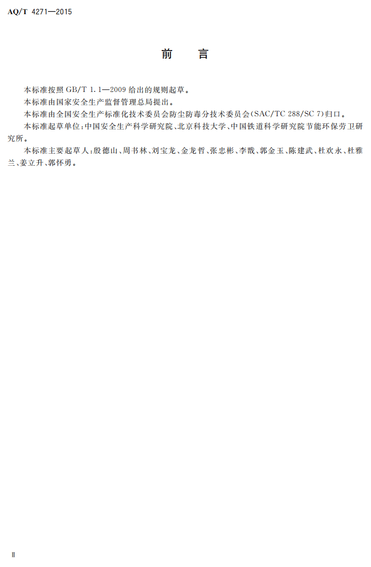 AQT4271-2015通风除尘系统运行监测与评估技术标准.pdf 第3页