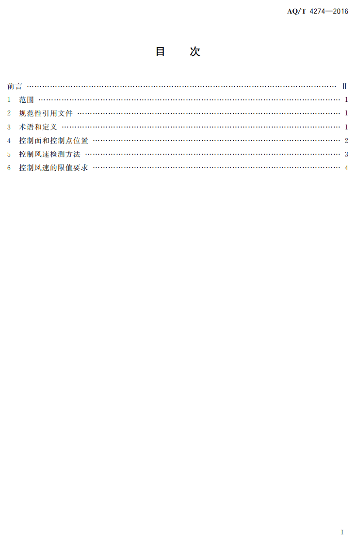 AQT4274-2016局部排风设施控制风速检测与评估技术规范.pdf 第2页