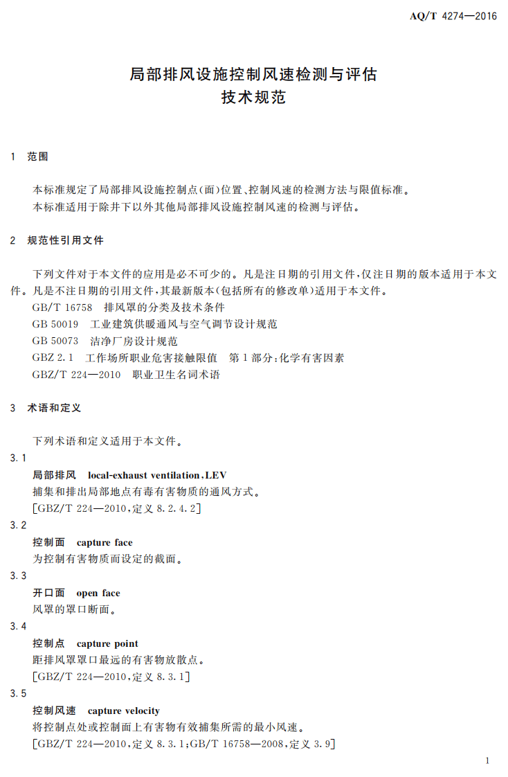 AQT4274-2016局部排风设施控制风速检测与评估技术规范.pdf 第4页