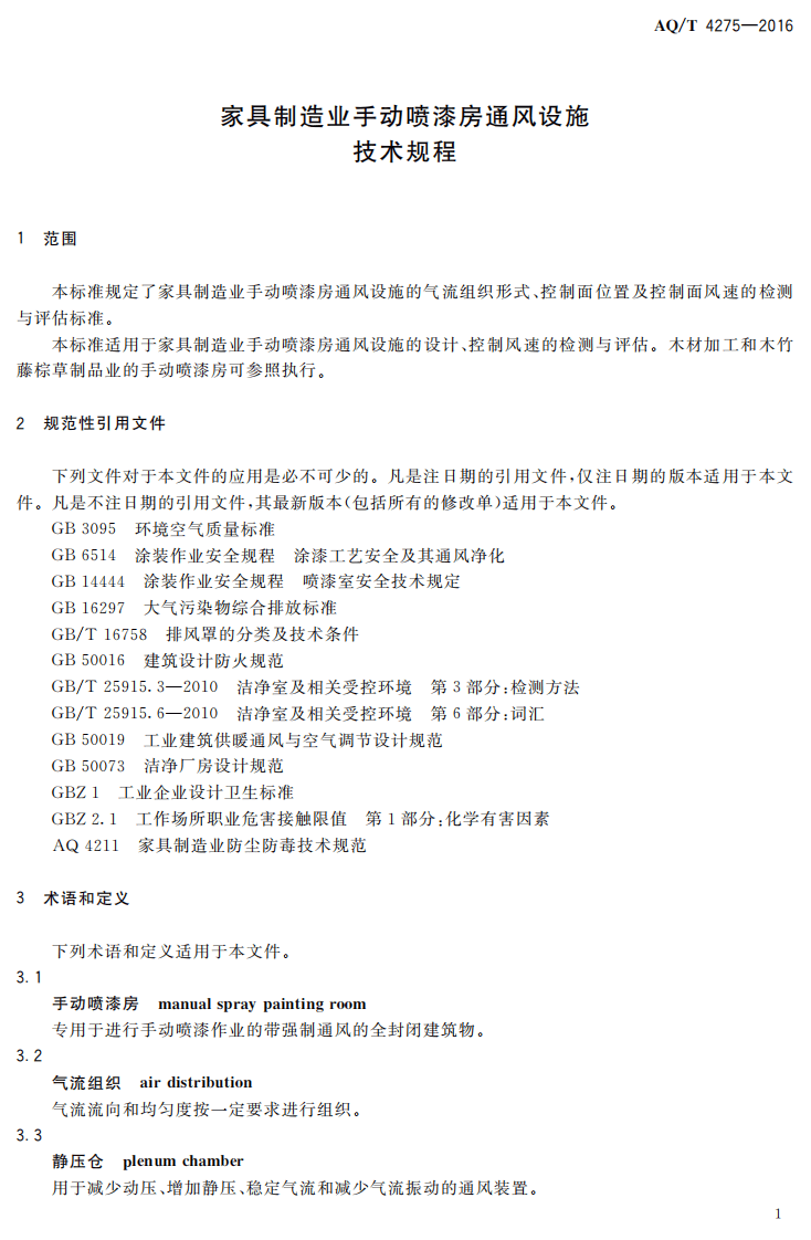 AQT4275-2016家具制造业手动喷漆房通风设施技术规程.pdf 第4页
