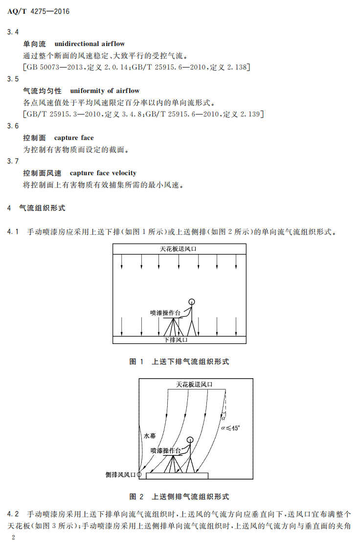 AQT4275-2016家具制造业手动喷漆房通风设施技术规程.pdf 第5页