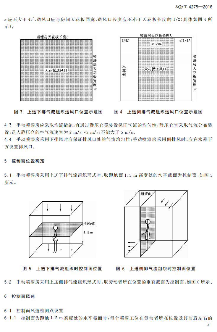 AQT4275-2016家具制造业手动喷漆房通风设施技术规程.pdf 第6页