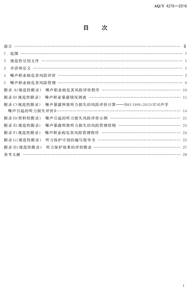 AQT4276-2016噪声职业病危害风险管理指南.pdf 第2页