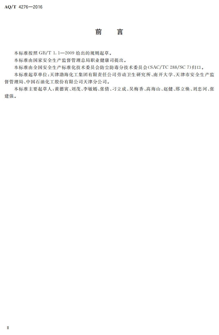 AQT4276-2016噪声职业病危害风险管理指南.pdf 第3页