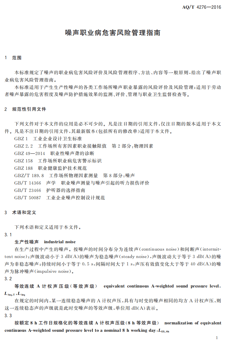 AQT4276-2016噪声职业病危害风险管理指南.pdf 第4页