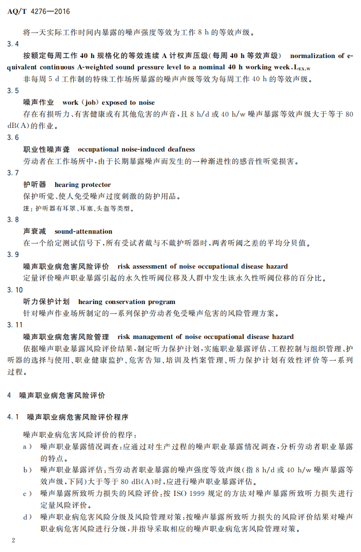 AQT4276-2016噪声职业病危害风险管理指南.pdf 第5页