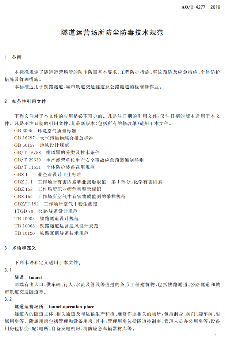AQT4277-2016隧道运营场所防尘防毒技术规范.pdf 第4页