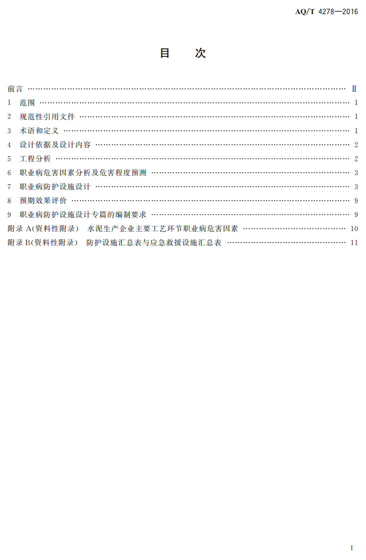 AQT4278-2016水泥生产企业建设项目职业病防护设施设计专篇编制细则.pdf 第2页