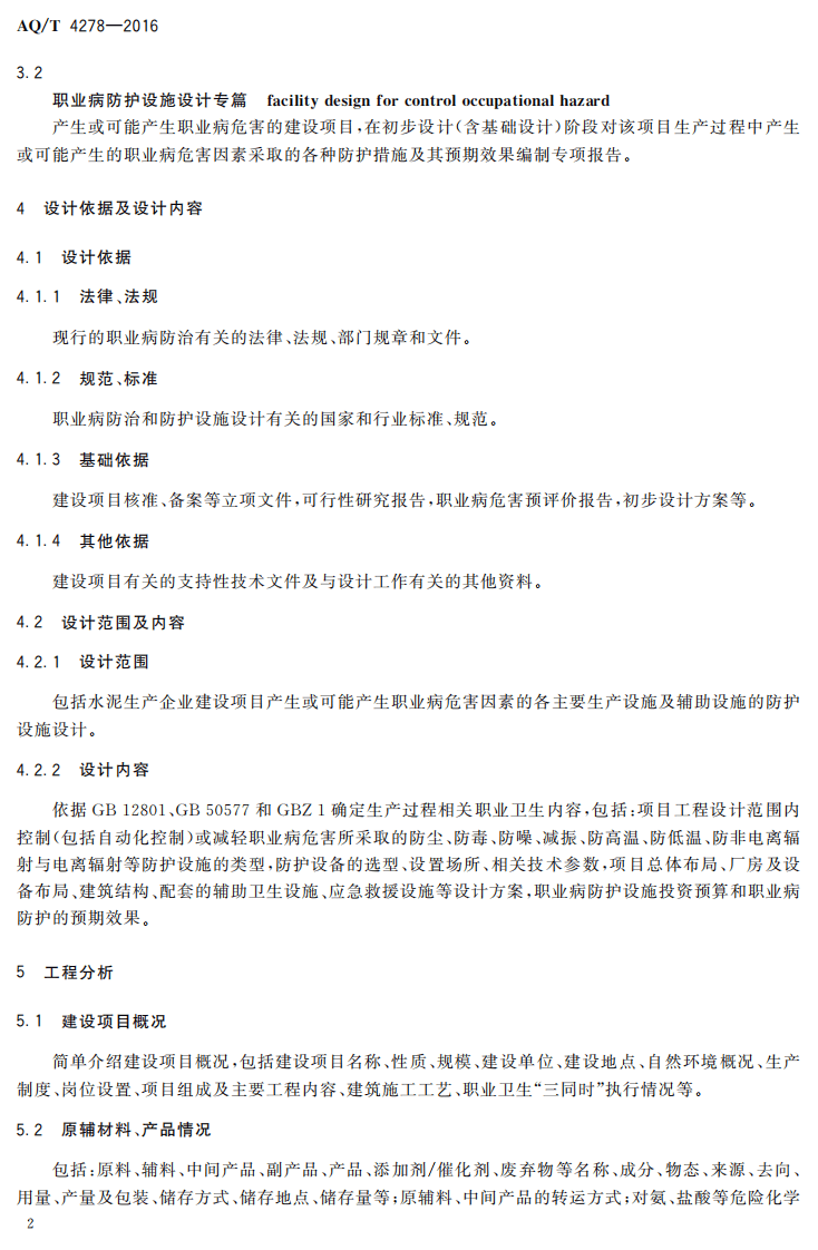 AQT4278-2016水泥生产企业建设项目职业病防护设施设计专篇编制细则.pdf 第5页