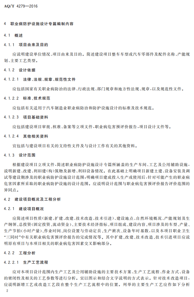 AQT4279-2016汽车制造业建设项目职业病防护设施设计专篇编制细则.pdf 第5页