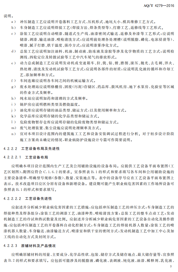 AQT4279-2016汽车制造业建设项目职业病防护设施设计专篇编制细则.pdf 第6页