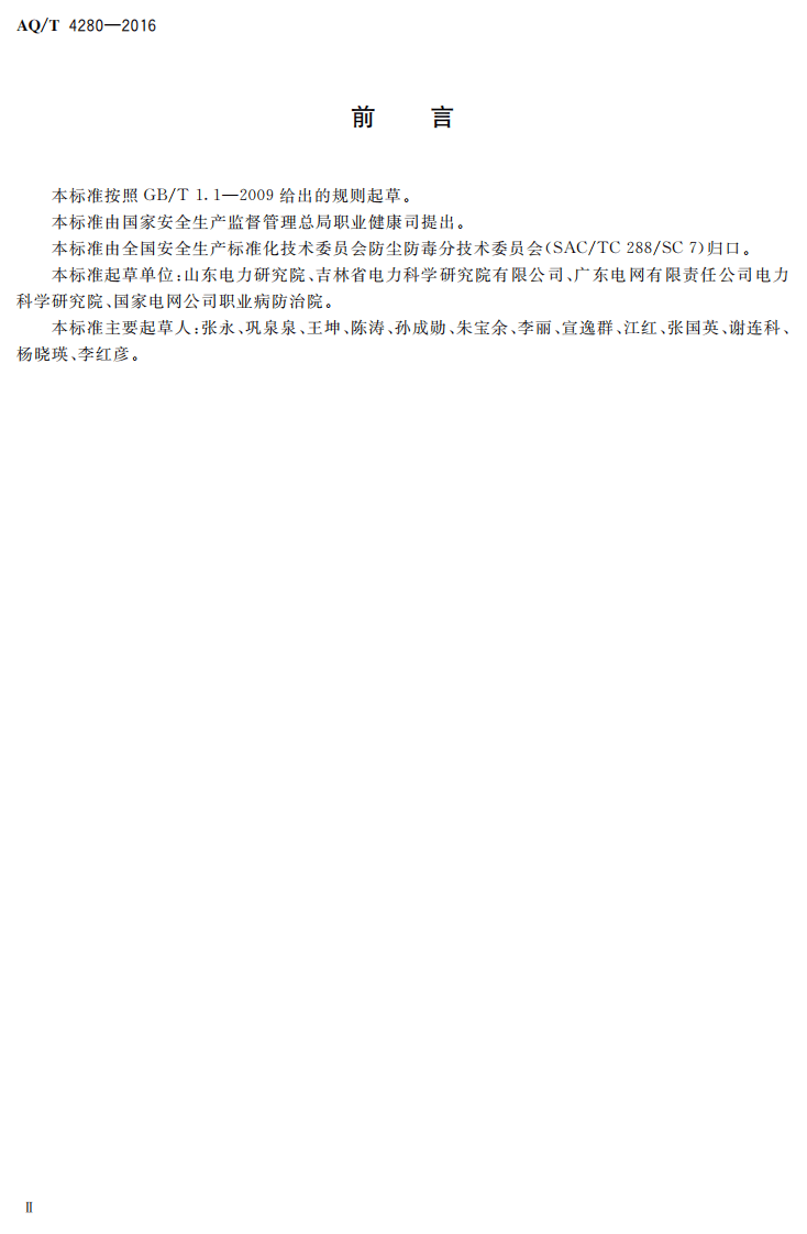 AQT4280-2016火力发电企业建设项目职业病危害控制效果评价细则.pdf 第3页