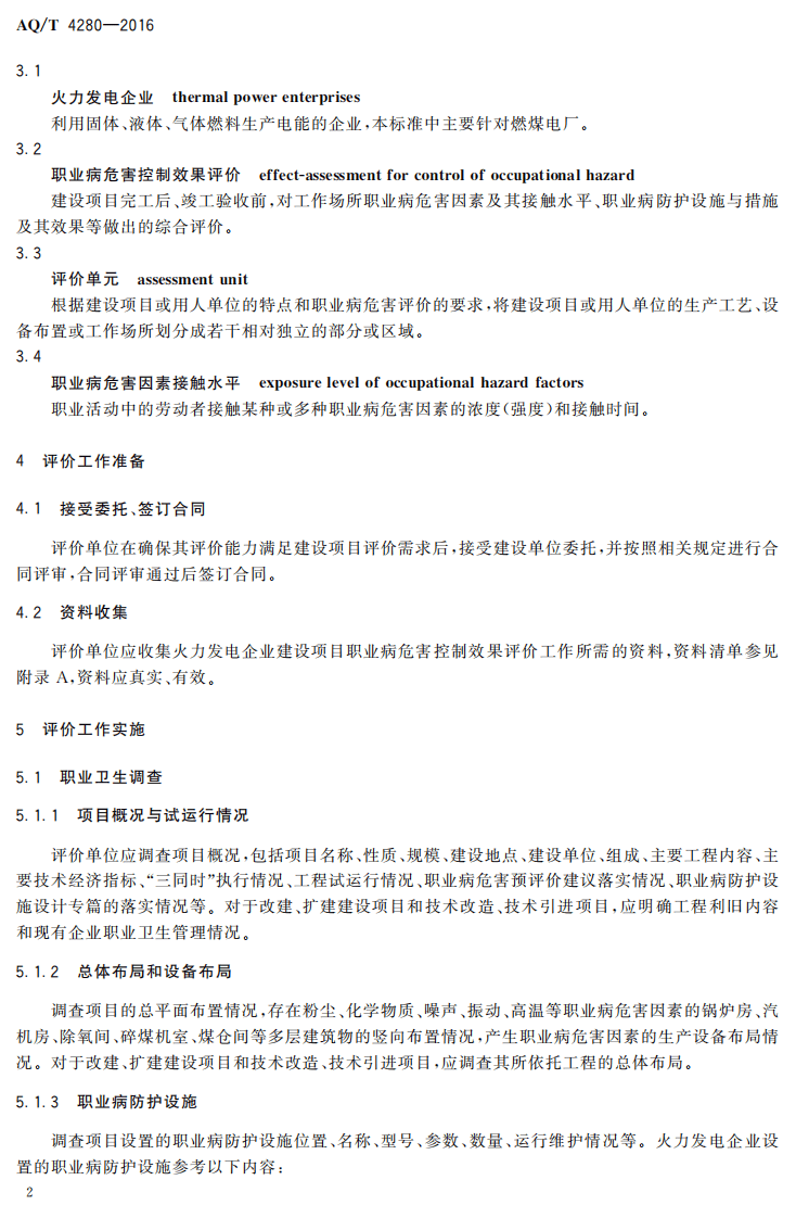 AQT4280-2016火力发电企业建设项目职业病危害控制效果评价细则.pdf 第5页