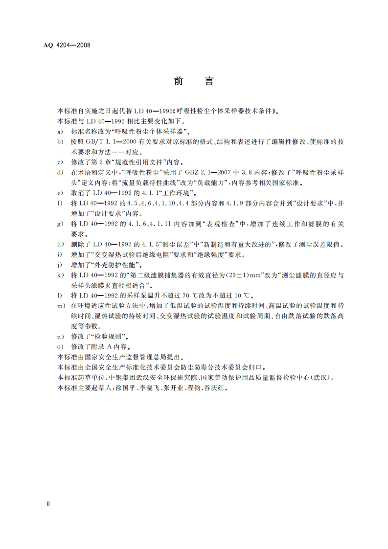 AQ4204-2008呼吸性粉尘个体采样器.pdf 第3页