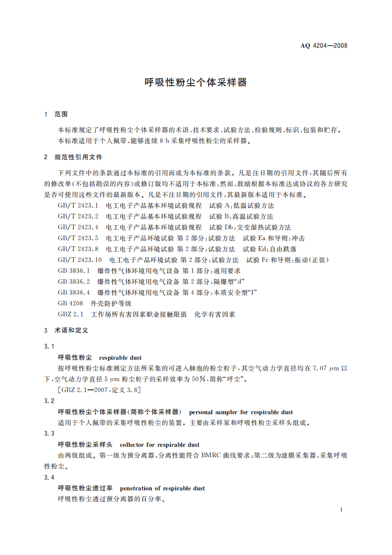 AQ4204-2008呼吸性粉尘个体采样器.pdf 第4页